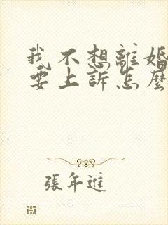 我不想离婚老公要上诉怎么办