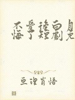 不爱后白月光后悔了短剧免费观看全集