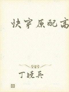 快穿原配高h