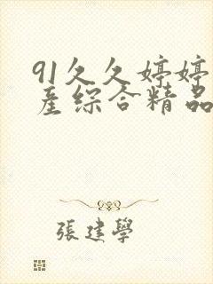 91久久婷婷国产综合精品青草精