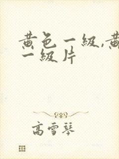 黄色一级,黄色一级片
