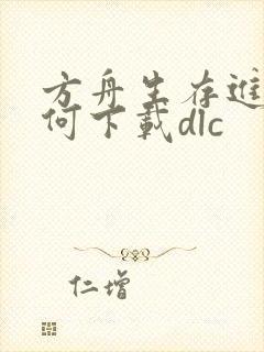 方舟生存进化如何下载dlc