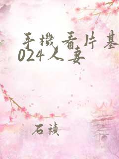 手机看片基地1024人妻