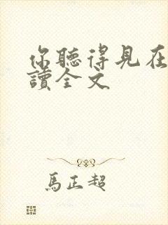 你听得见在线阅读全文