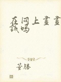 在网上画画能赚钱吗