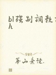bl强制调教高h