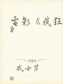 电影《疯狂之人》