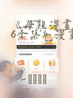 《母亲漫画1~6全集》漫画