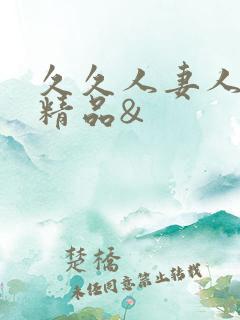 久久人妻人人爽精品&