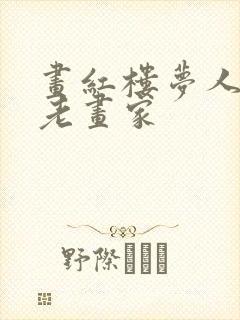 画红楼梦人物的老画家