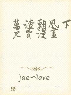 万渣朝凰下拉式免费漫画