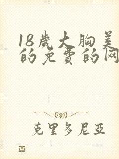 18岁大胸美女的免费的网站