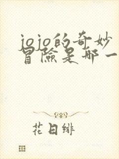 jojo的奇妙冒险是哪一年出的