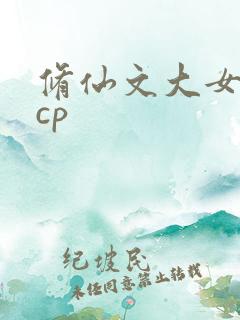 修仙文大女主无cp