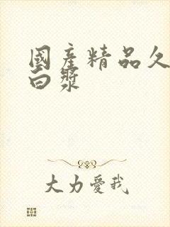 国产精品久久久白浆