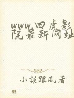 www.四虎影院最新网址
