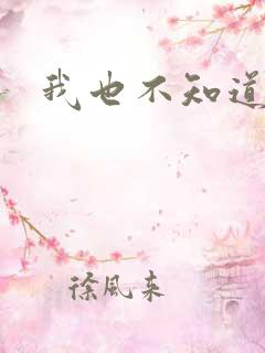 我也不知道日语