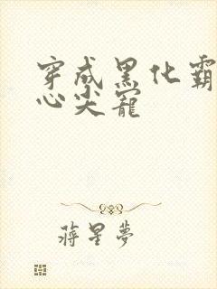 穿成黑化霸总的心尖宠