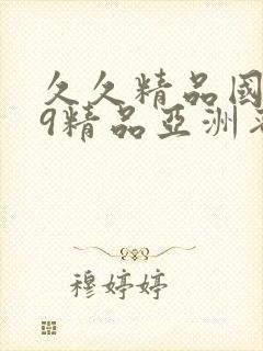 久久精品国产99精品亚洲蜜桃