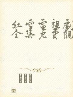 红雪电视剧高清全集免费观看