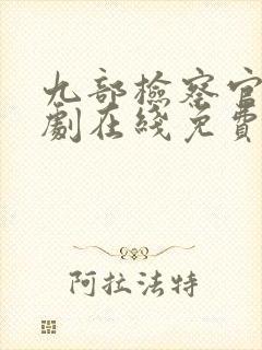 九部检察官电视剧在线免费