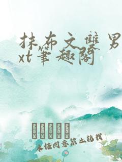 抹布文双男主txt笔趣阁