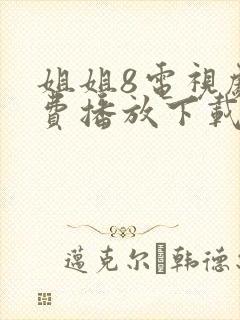 姐姐8电视剧免费播放下载