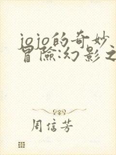 jojo的奇妙冒险:幻影之血