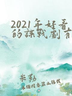 2021年好看的谍战剧有哪些