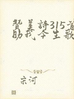 赞美诗315首助我今生歌