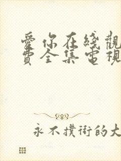 爱你在线观看免费全集电视剧高清