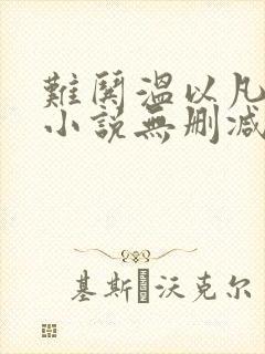 难哄温以凡桑延小说无删减在线阅读