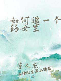 如何追一个喜欢的女生