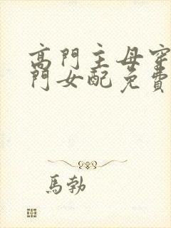 高门主母穿成豪门女配免费看