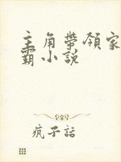 主角带领家族争霸小说