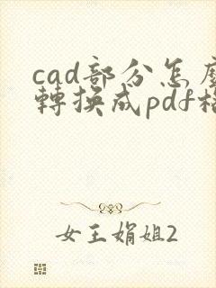 cad部分怎么转换成pdf格式