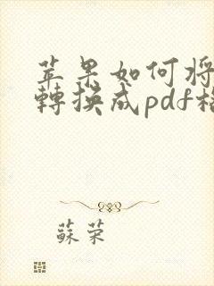 苹果如何将照片转换成pdf格式