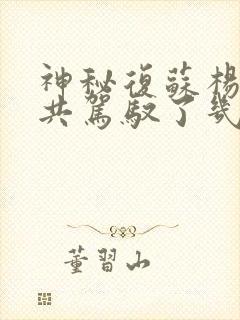 神秘复苏杨间一共驾驭了几只鬼