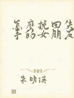 怎么挽回失望分手的女朋友