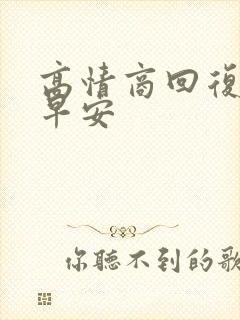 高情商回复老公早安