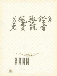 《枫与铃》动漫免费观看