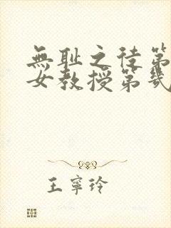 无耻之徒第五季女教授第几集出现的