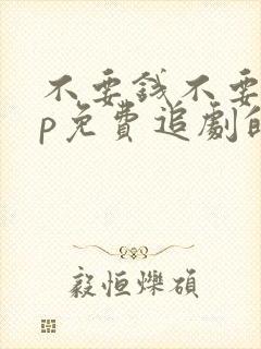 不要钱不要vip免费追剧的软件