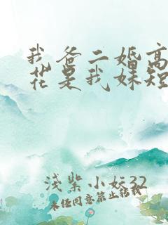 我爸二婚高冷校花是我妹短剧合集