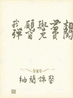 我愿与君相知无弹窗免费阅读