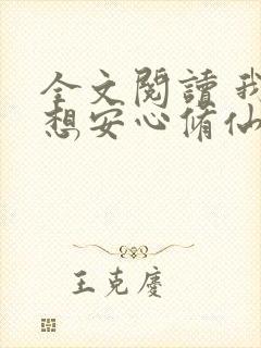 全文阅读 我只想安心修仙