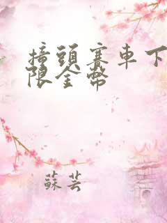 撞头赛车下载无限金币