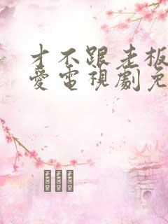 才不跟老板谈恋爱电视剧免费