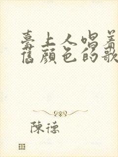 台上人唱着不见旧颜色的歌名