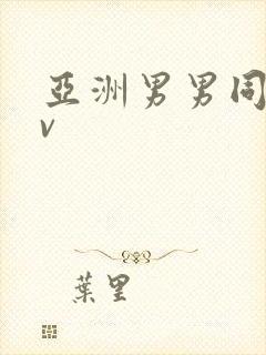 亚洲男男同志gv